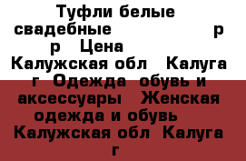 Туфли белые (свадебные) “Kaparini“ 39 р-р › Цена ­ 1 000 - Калужская обл., Калуга г. Одежда, обувь и аксессуары » Женская одежда и обувь   . Калужская обл.,Калуга г.